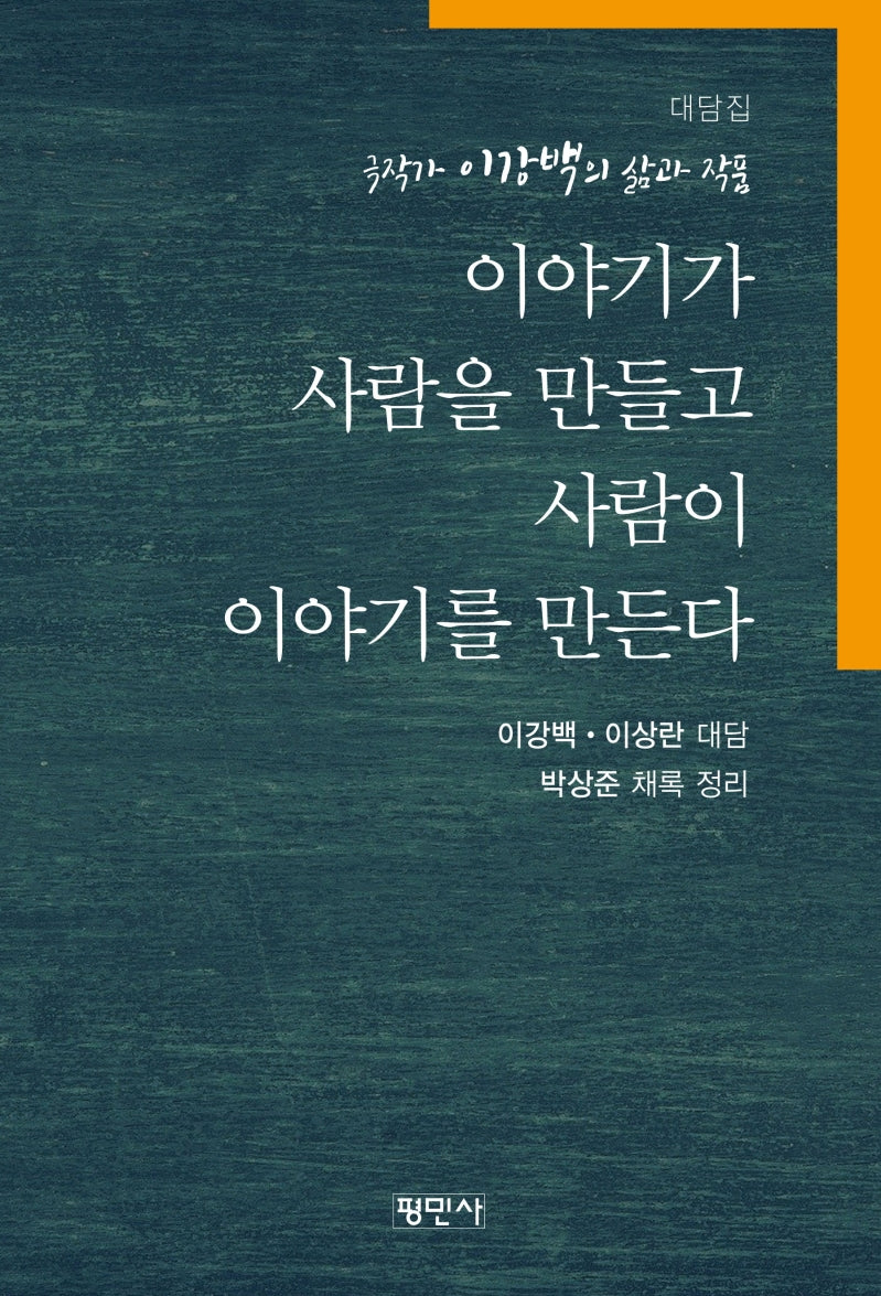 이야기가 사람을 만들고 사람이 이야기를 만든다