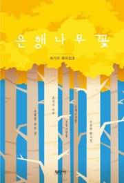 은행나무꽃(최기우희곡집 3)