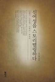 신여성을 스토리텔링하다