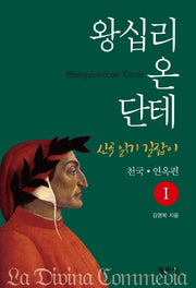 왕십리 온 단테 1: 천국ㆍ연옥편