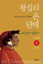 왕십리 온 단테 2: 지옥편