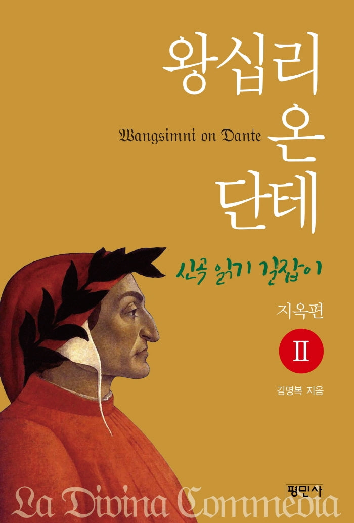왕십리 온 단테 2: 지옥편