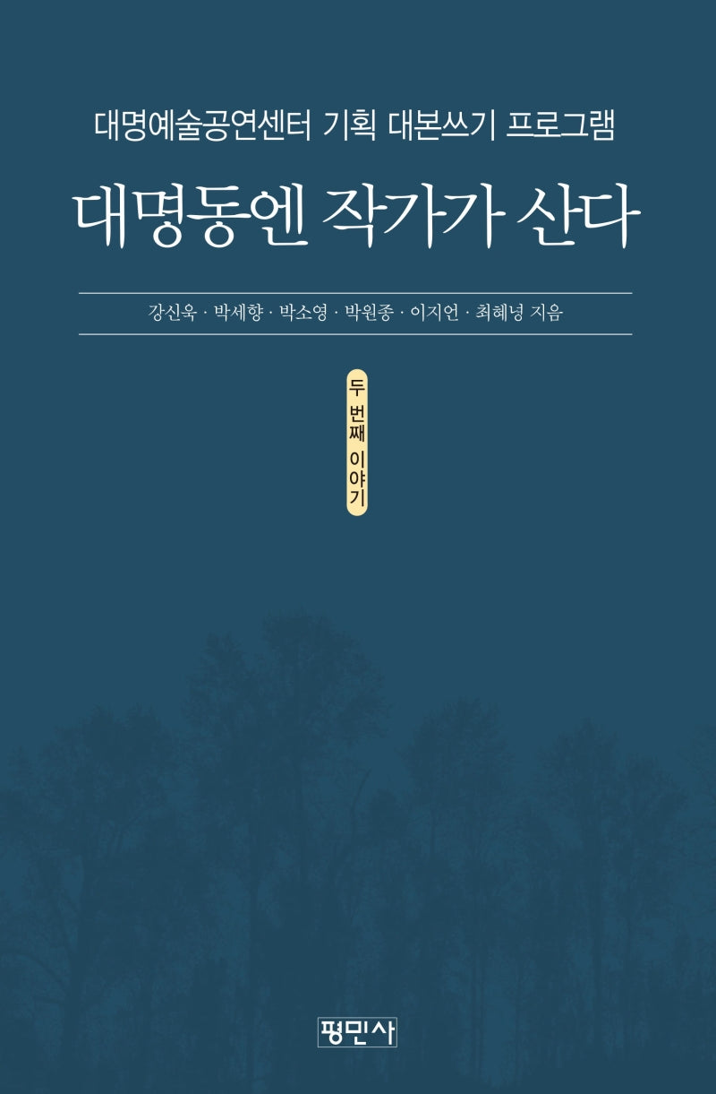 대명동엔 작가가 산다: 두 번째 이야기