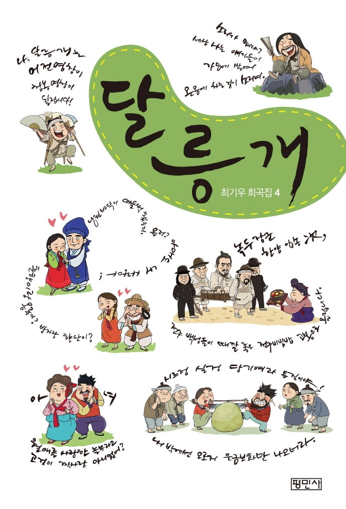 달릉개(최기우 희곡집 4)