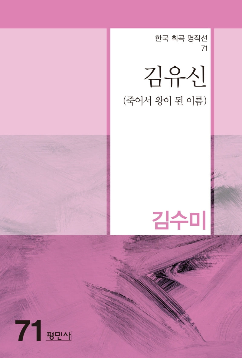 김유신(한국 희곡 명작선 71)