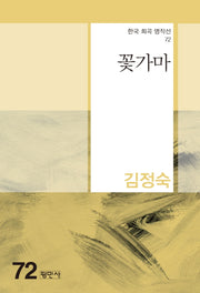 꽃가마(한국 희곡 명작선 72)