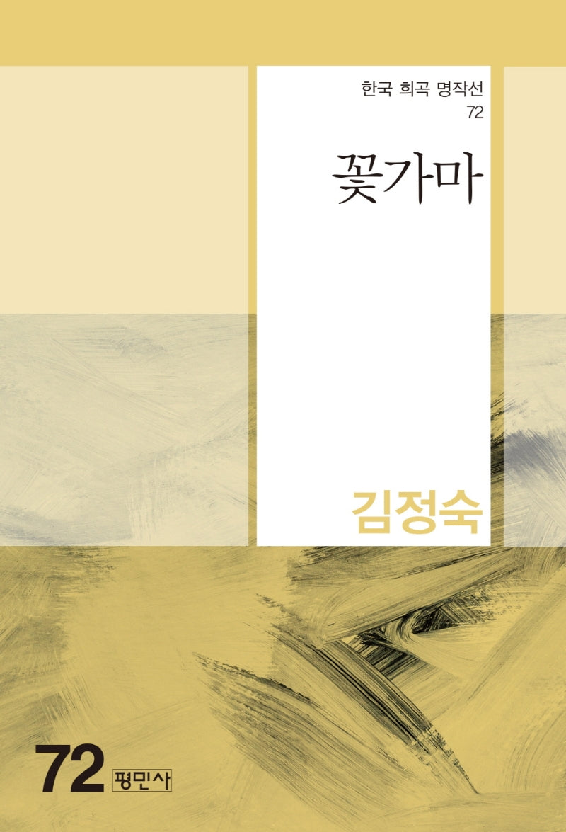 꽃가마(한국 희곡 명작선 72)