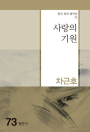 사랑의 기원(한국 희곡 명작선 73)