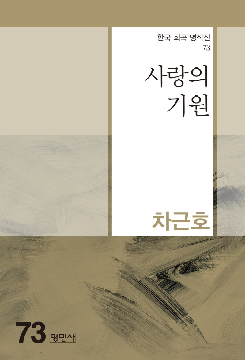 사랑의 기원(한국 희곡 명작선 73)