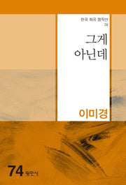 그게 아닌데(한국 희곡 명작선 74)