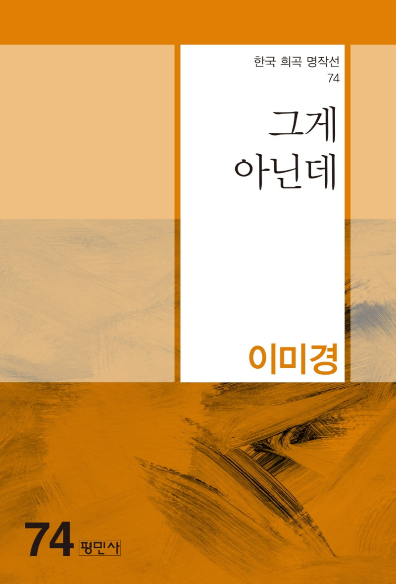 그게 아닌데(한국 희곡 명작선 74)