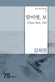 땀비엣, 보(Tam biet, Bo)(한국 희곡 명작선 75)
