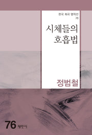 시체들의 호흡법(한국 희곡 명작선 76)