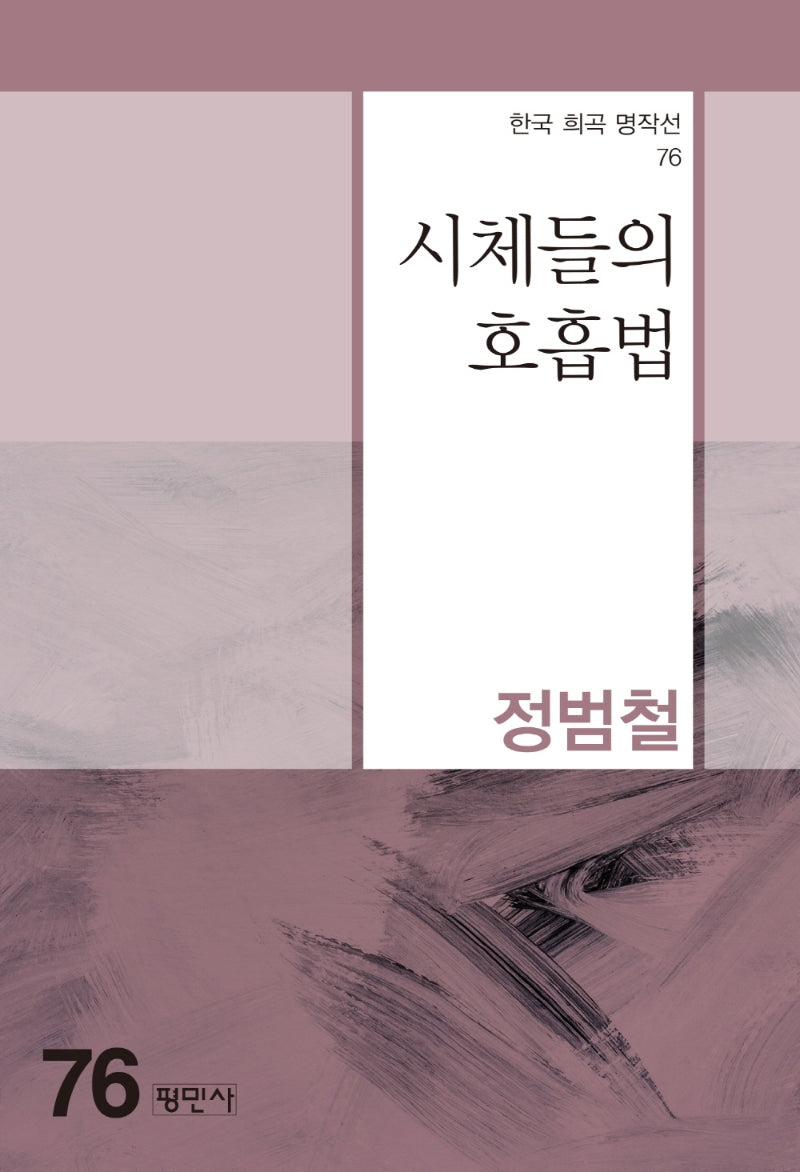 시체들의 호흡법(한국 희곡 명작선 76)