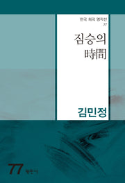 짐승의 시간(한국 희곡 명작선 77)