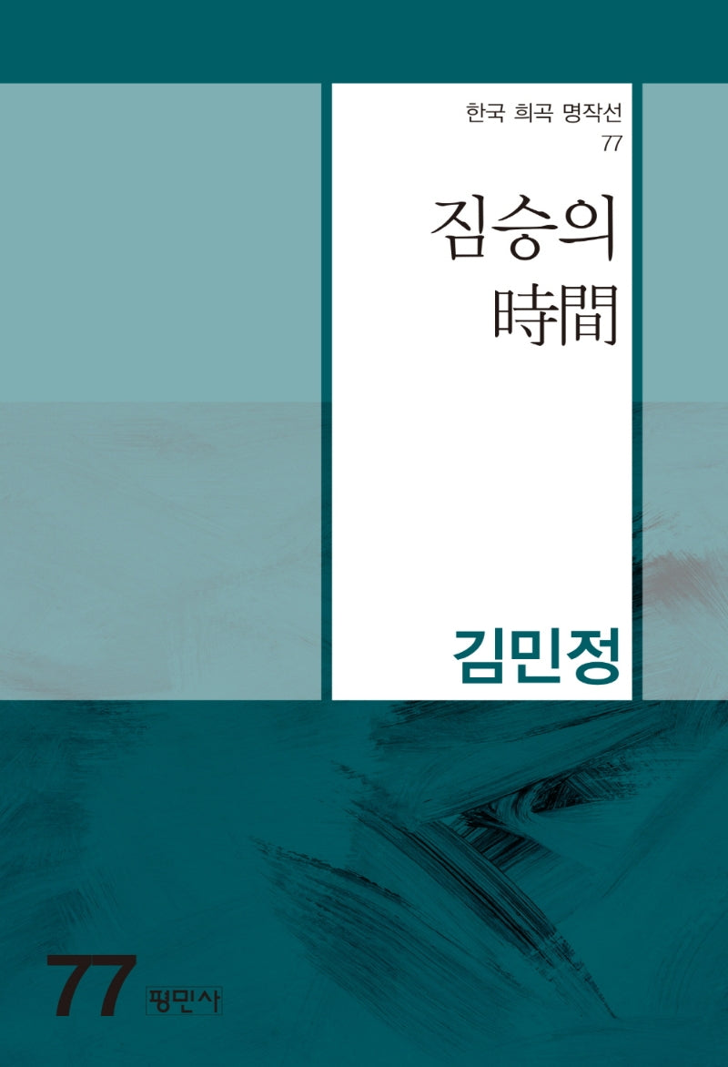 짐승의 시간(한국 희곡 명작선 77)