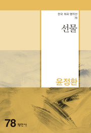 선물(한국 희곡 명작선 78)