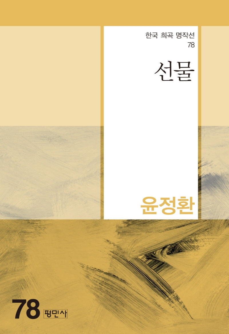 선물(한국 희곡 명작선 78)