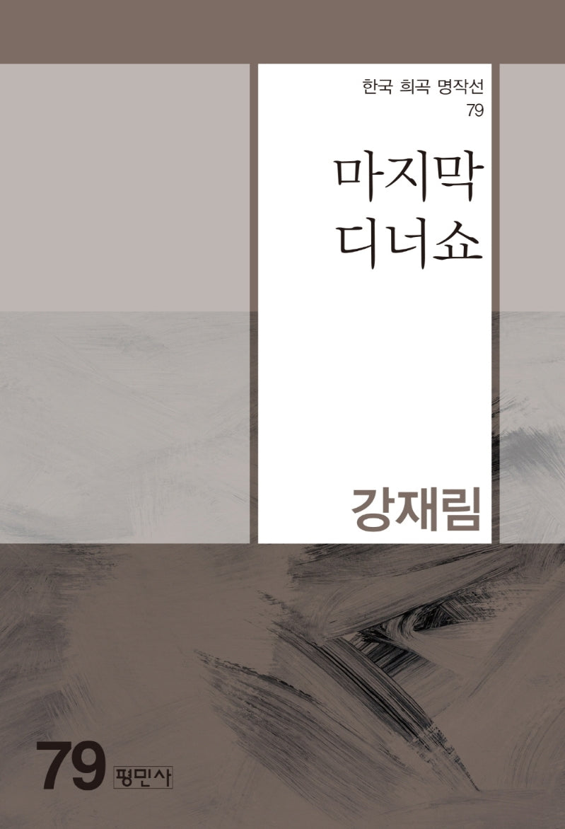마지막 디너쇼(한국 희곡 명작선 79)
