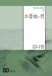 소풍혈전(한국 희곡 명작선 80)
