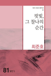 핏빛, 그 찰나의 순간(한국 희곡 명작선 81)