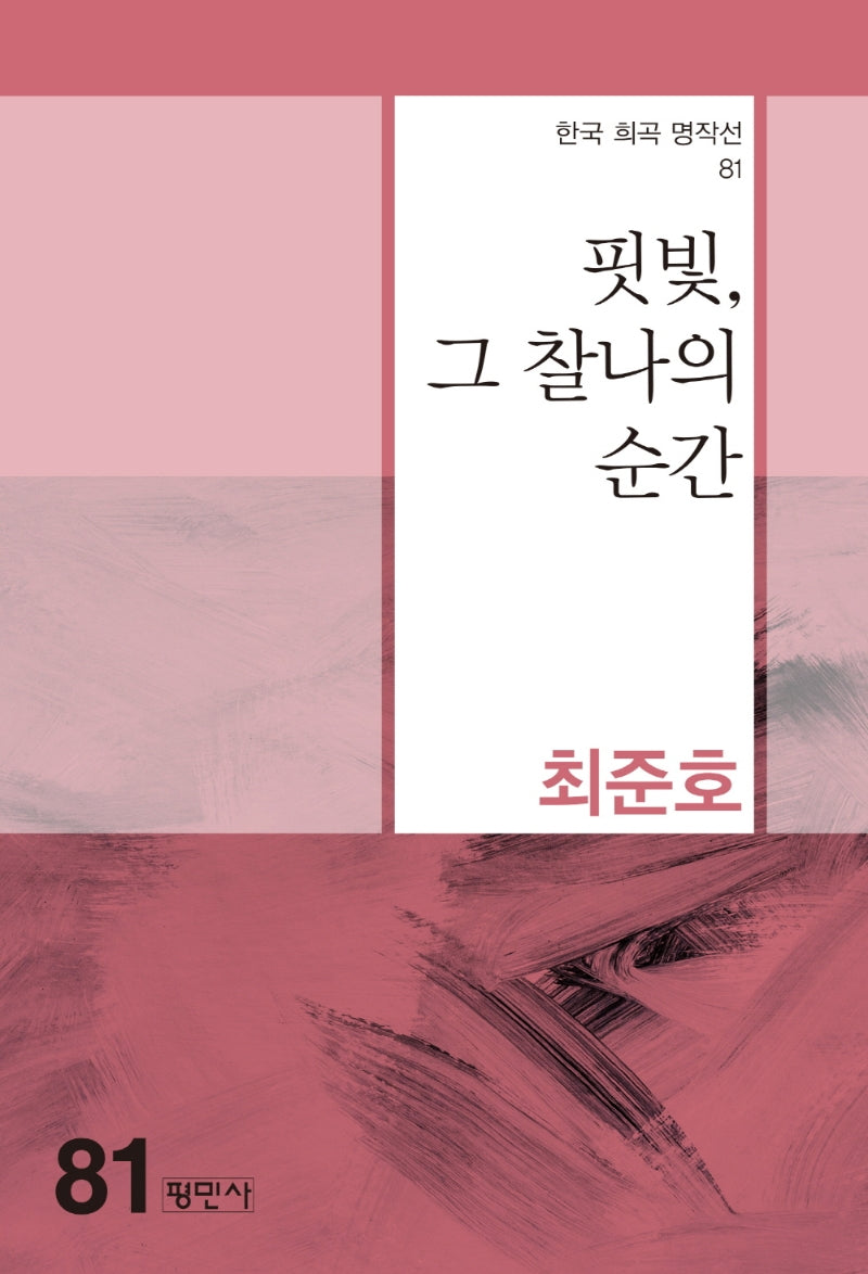 핏빛, 그 찰나의 순간(한국 희곡 명작선 81)