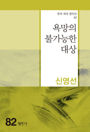 욕망의 불가능한 대상(한국 희곡 명작선 82)