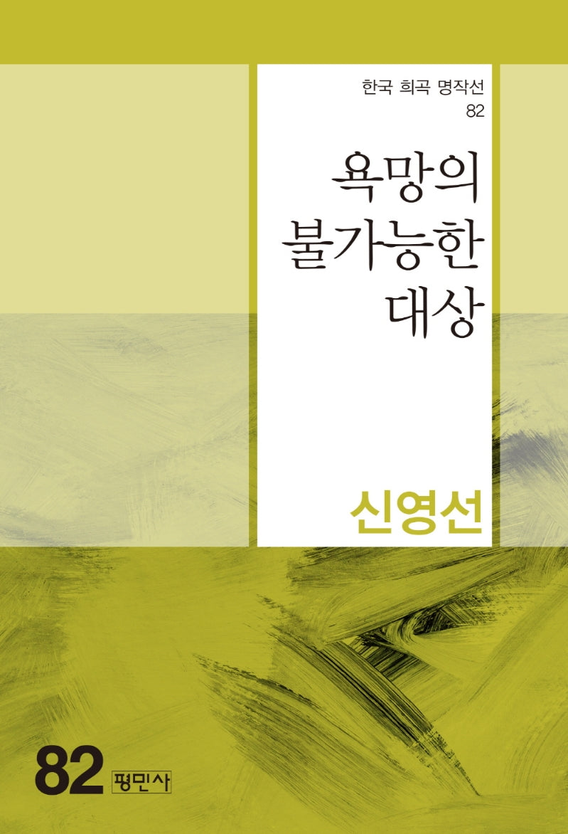 욕망의 불가능한 대상(한국 희곡 명작선 82)