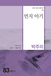 먼지 아기(한국 희곡 명작선 83)