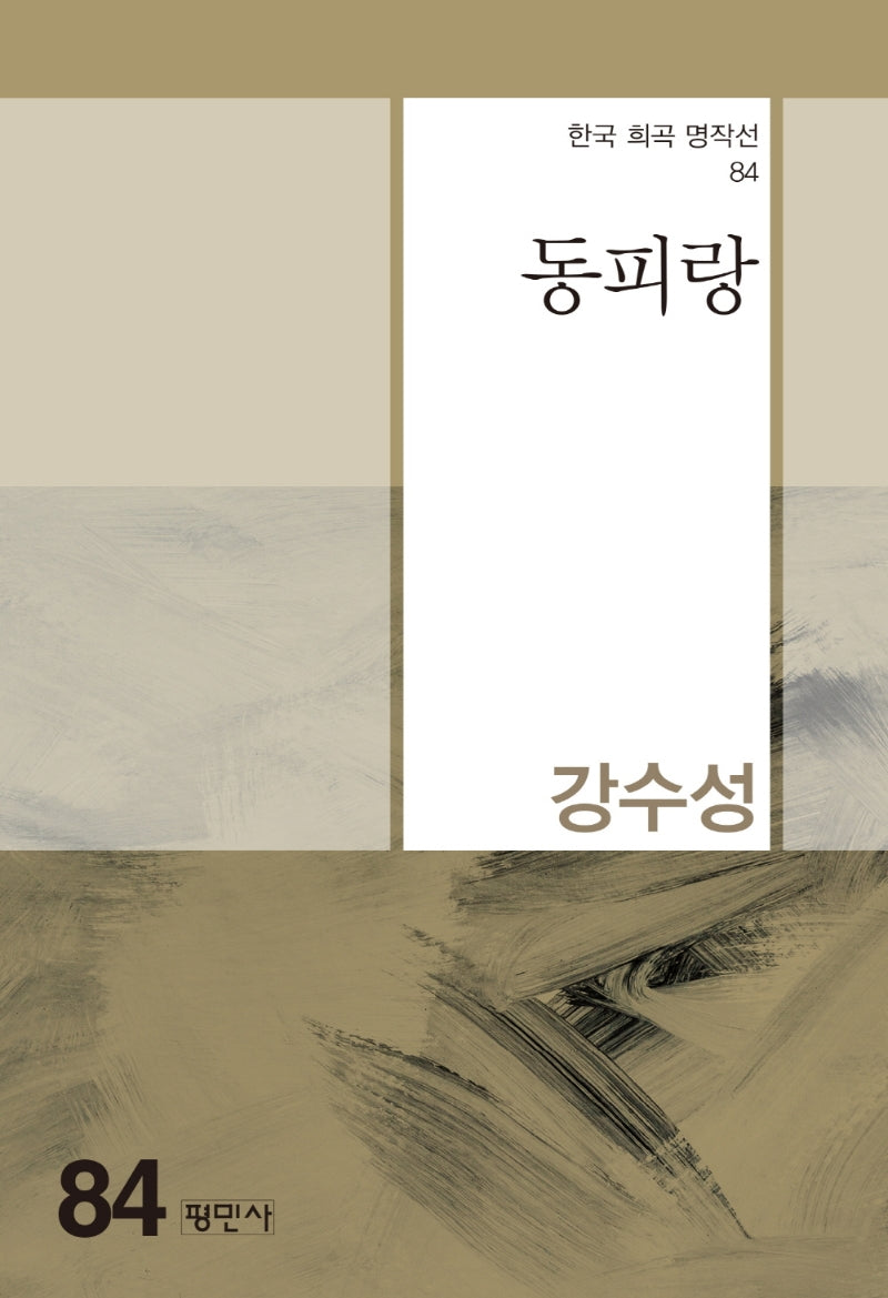 동피랑(한국 희곡 명작선 84)