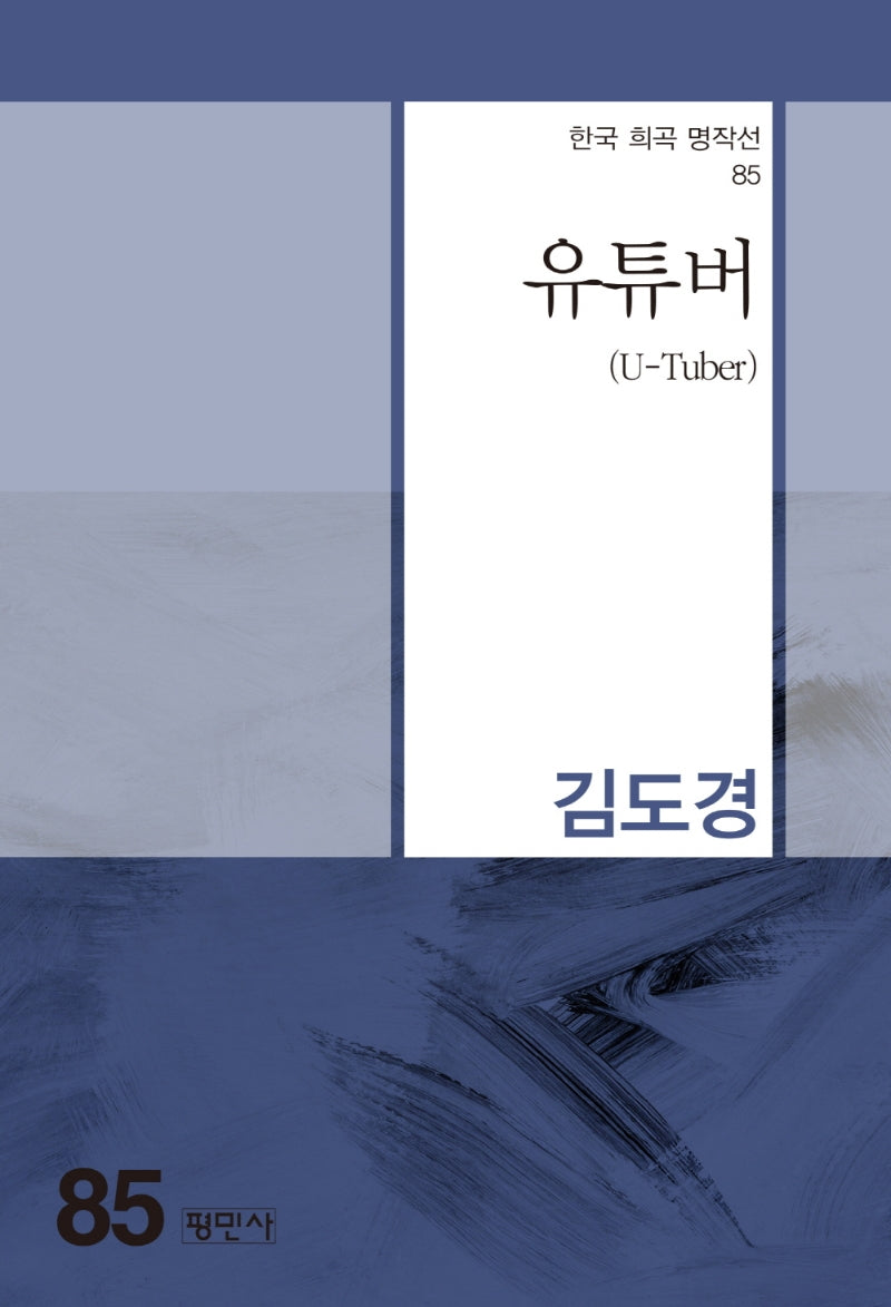 유튜버(한국 희곡 명작선 85)