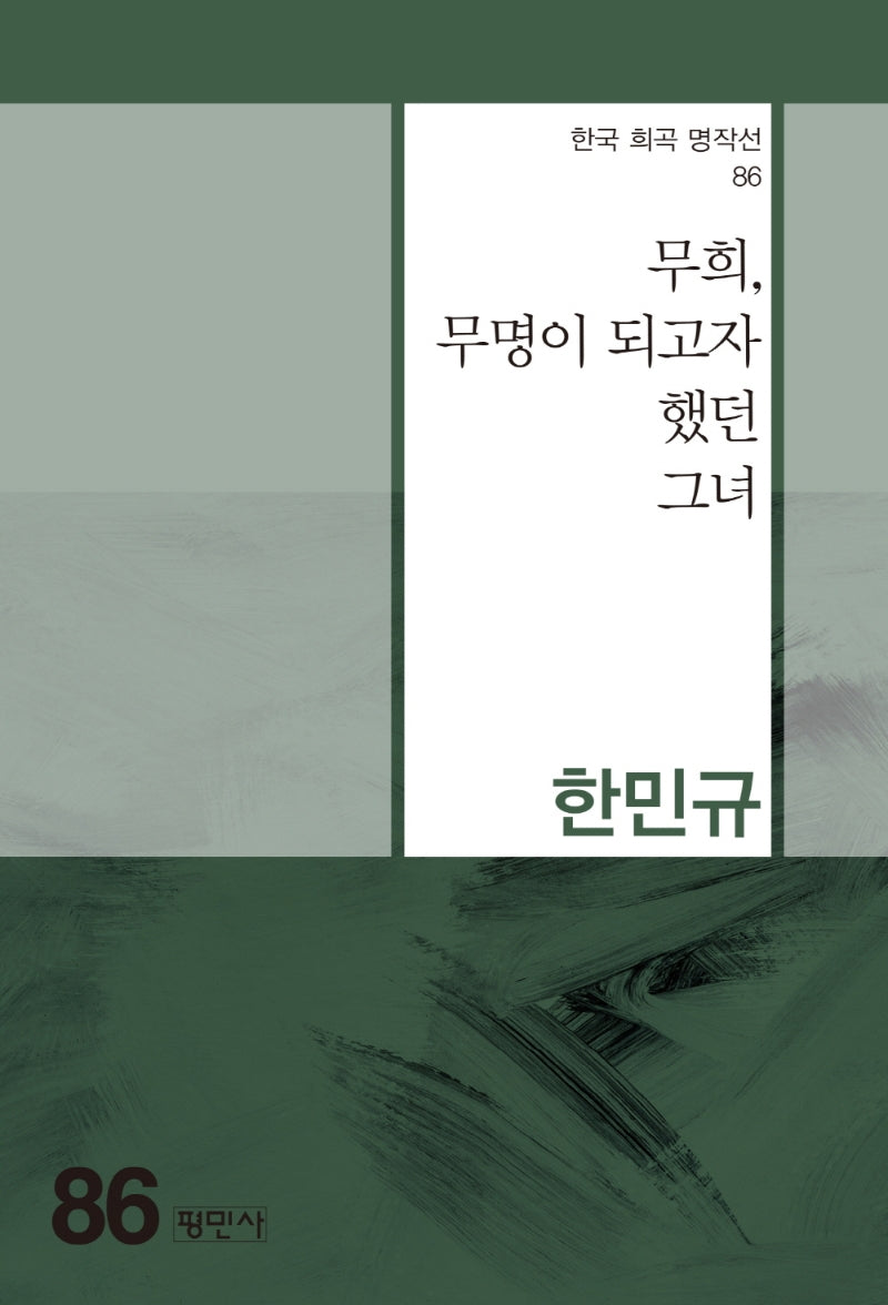 무희, 무명이 되고자 했던 그녀(한국 희곡 명작선 86)