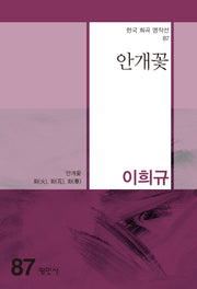 안개꽃(한국 희곡 명작선 87)