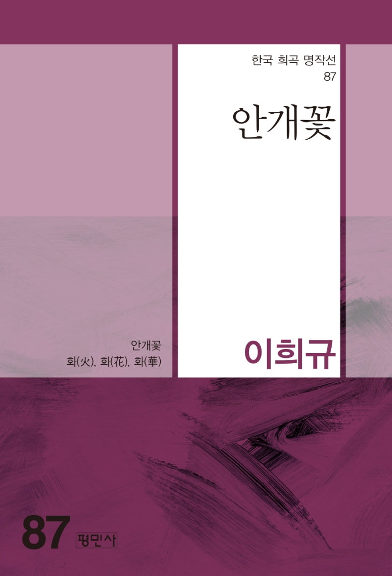 안개꽃(한국 희곡 명작선 87)