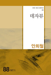 데자뷰(한국 희곡 명작선 88)