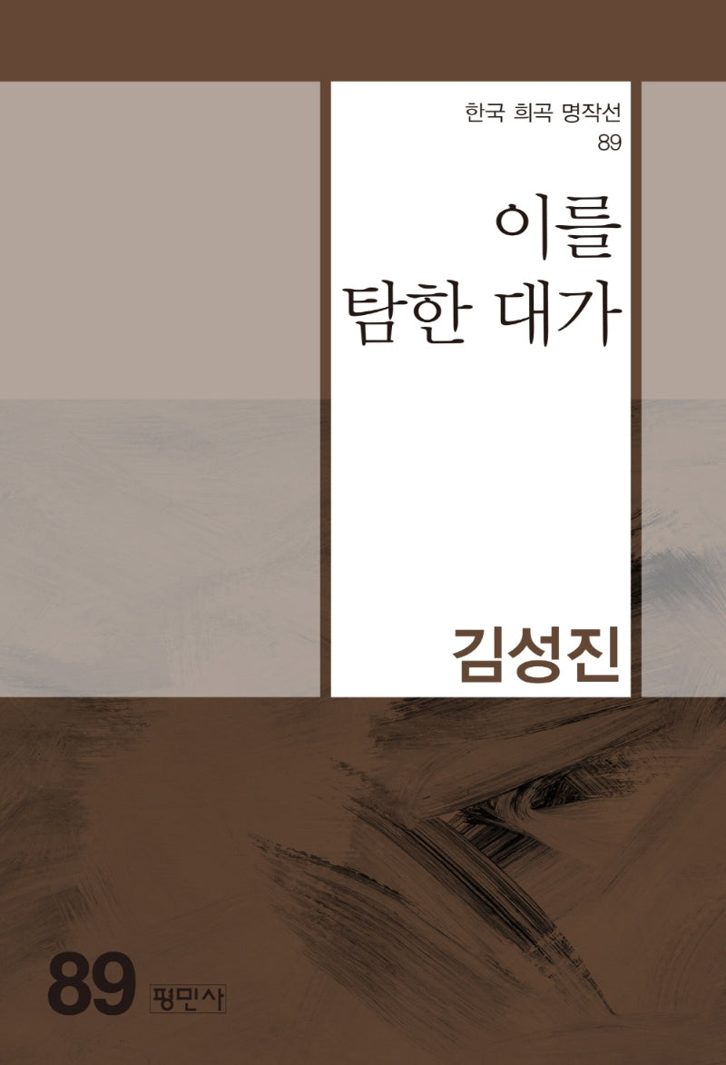 이를 탐한 대가(한국 희곡 명작선 89)