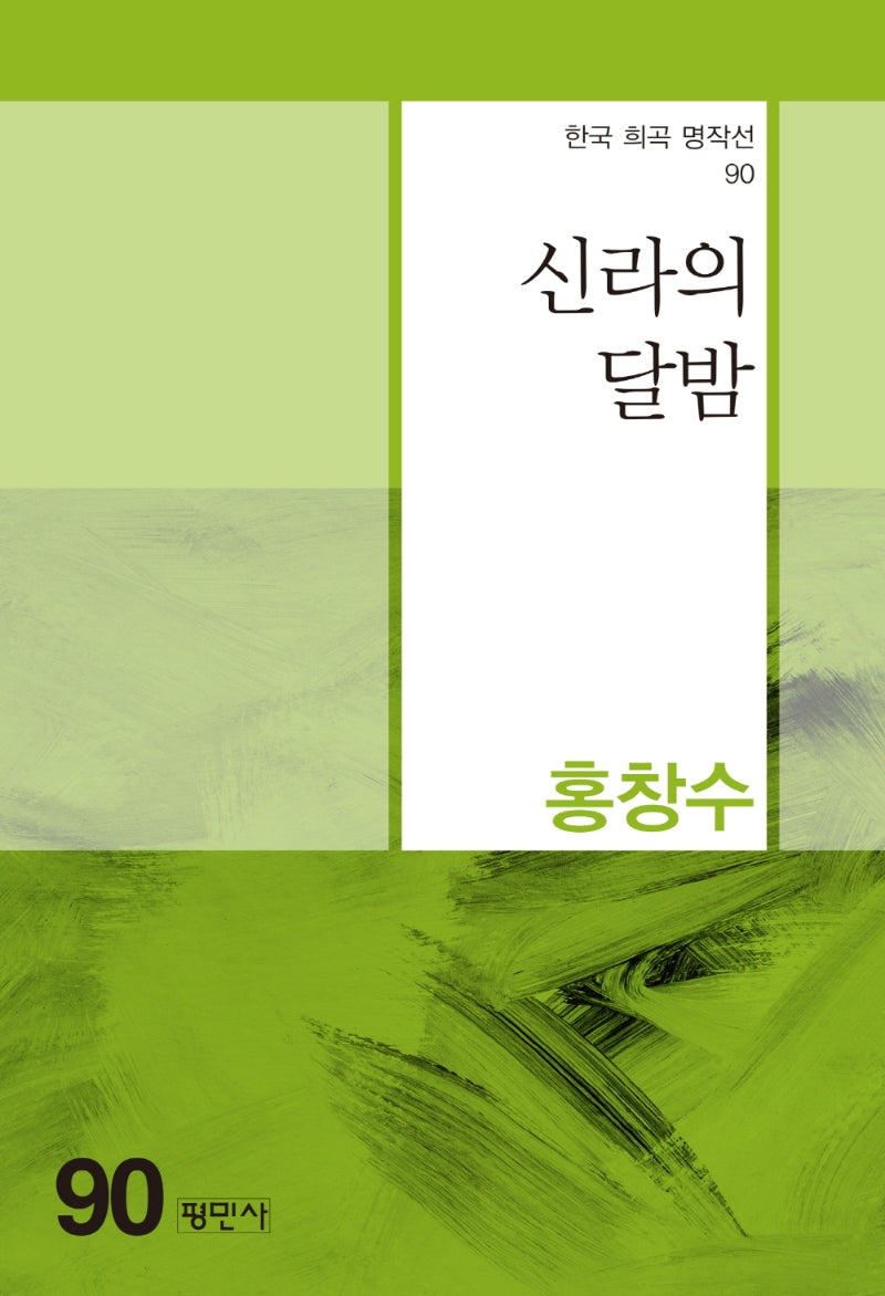 신라의 달밤(한국 희곡 명작선 90)