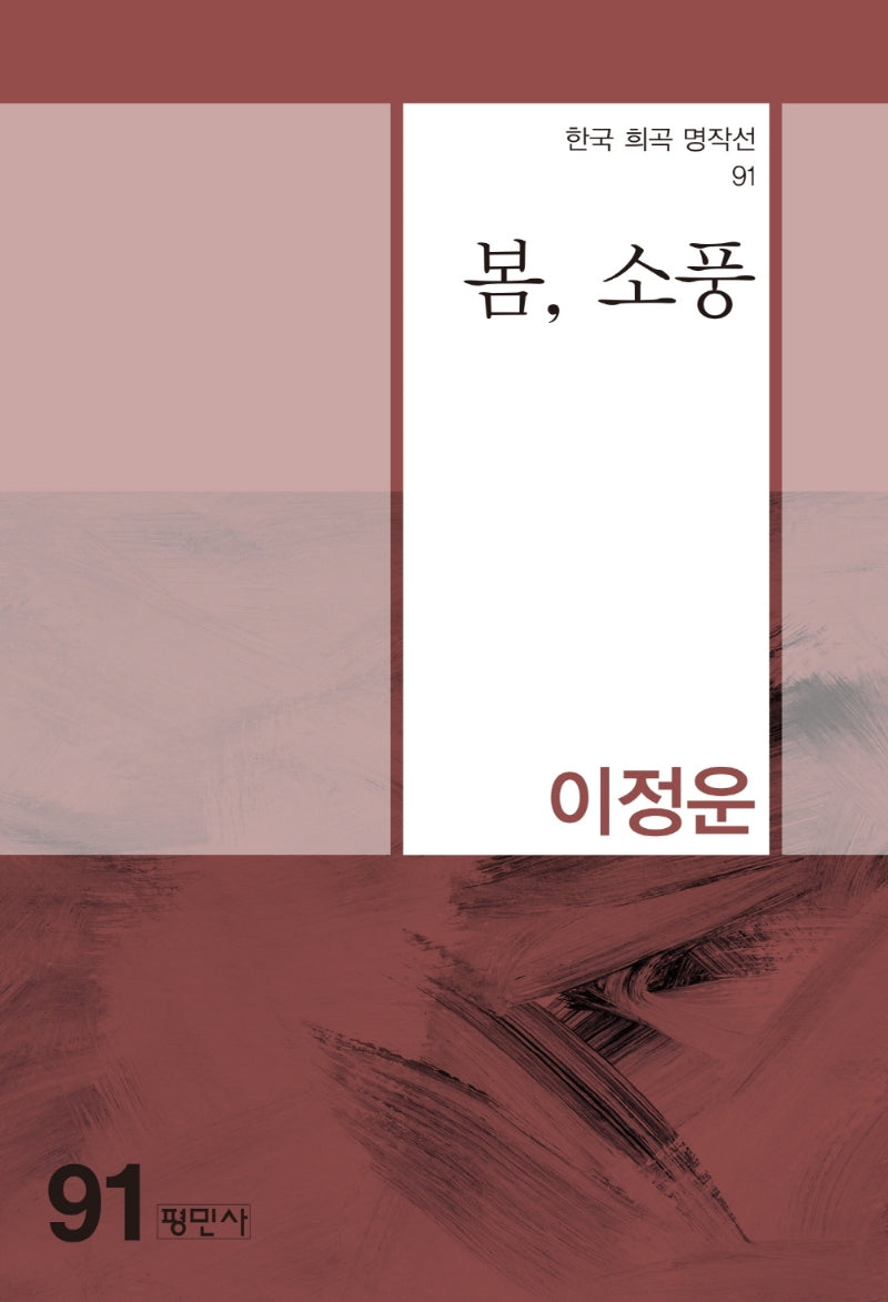 봄, 소풍(한국 희곡 명작선 91)