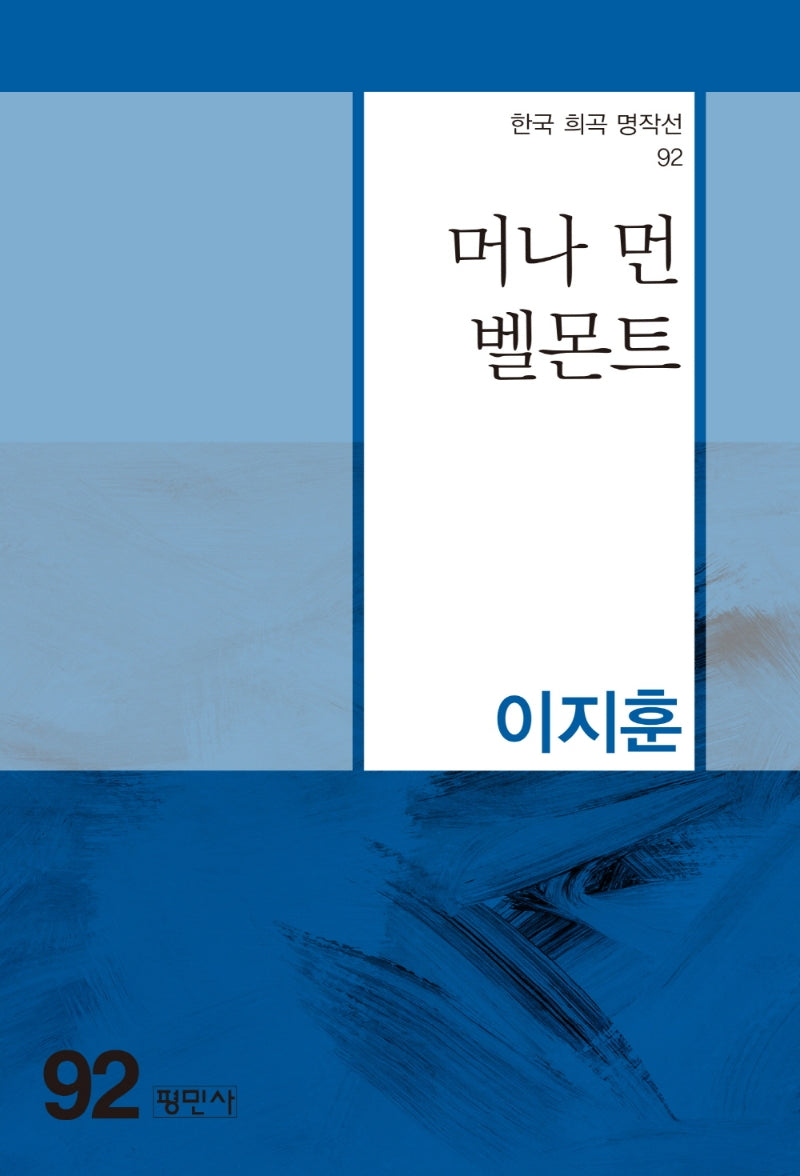 머나먼 벨몬트(한국 희곡 명작선 92)