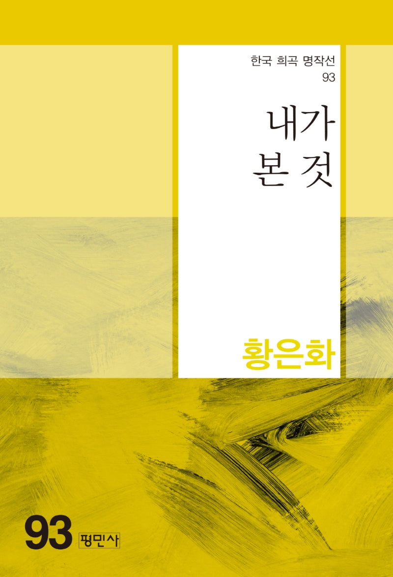 내가 본 것(한국 희곡 명작선 93)