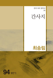 간사지(한국 희곡 명작선 94)