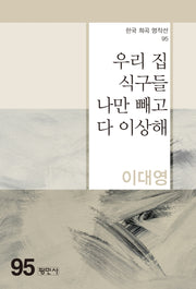 우리집 식구들 나만 빼고 다 이상해(한국 희곡 명작선 95)