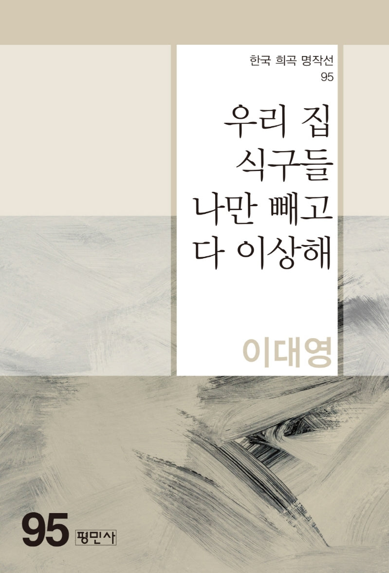 우리집 식구들 나만 빼고 다 이상해(한국 희곡 명작선 95)