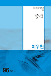 중첩(한국 희곡 명작선 96)