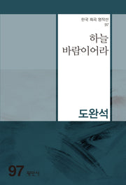 하늘 바람이어라(한국 희곡 명작선 97)