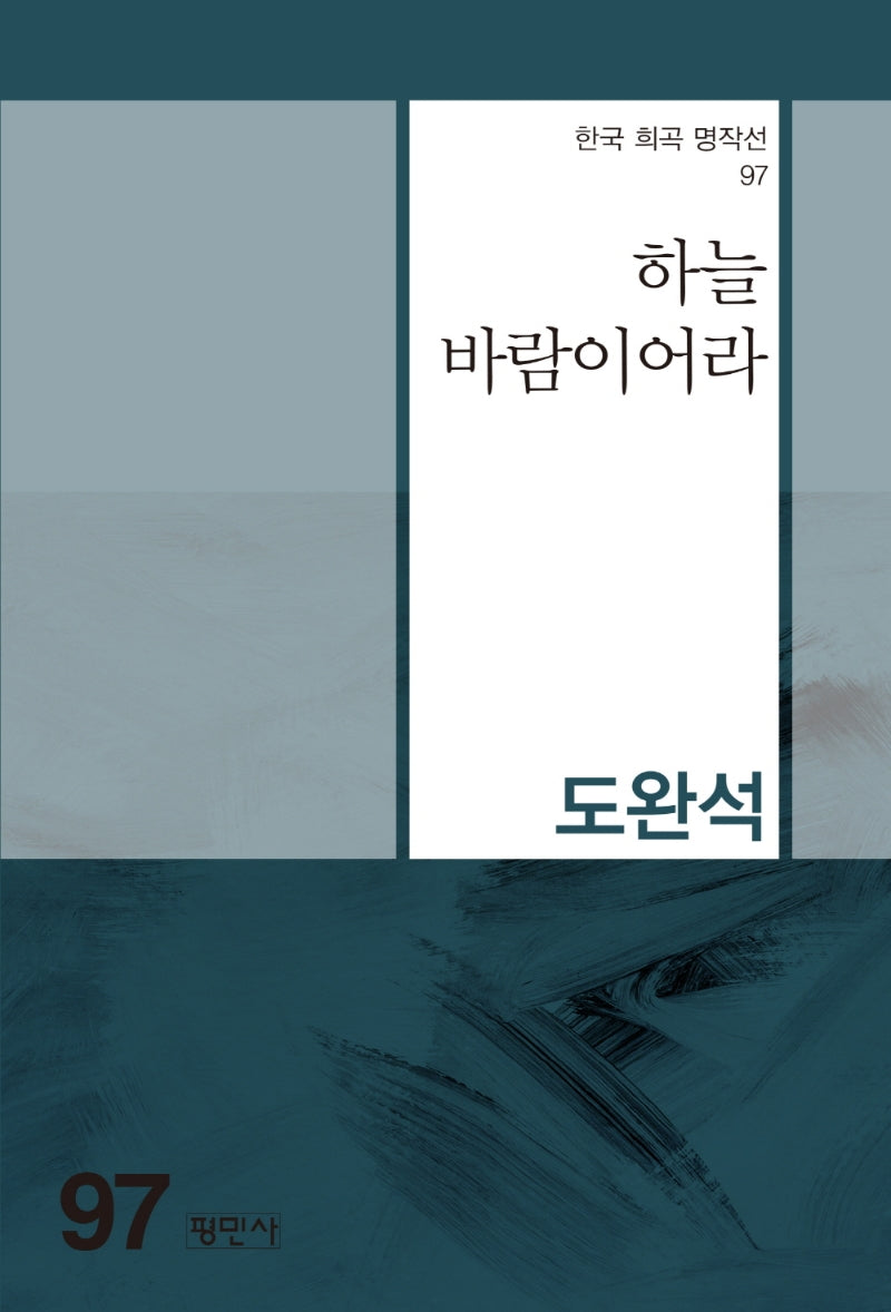 하늘 바람이어라(한국 희곡 명작선 97)