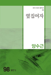 옆집 여자(한국 희곡 명작선 98)