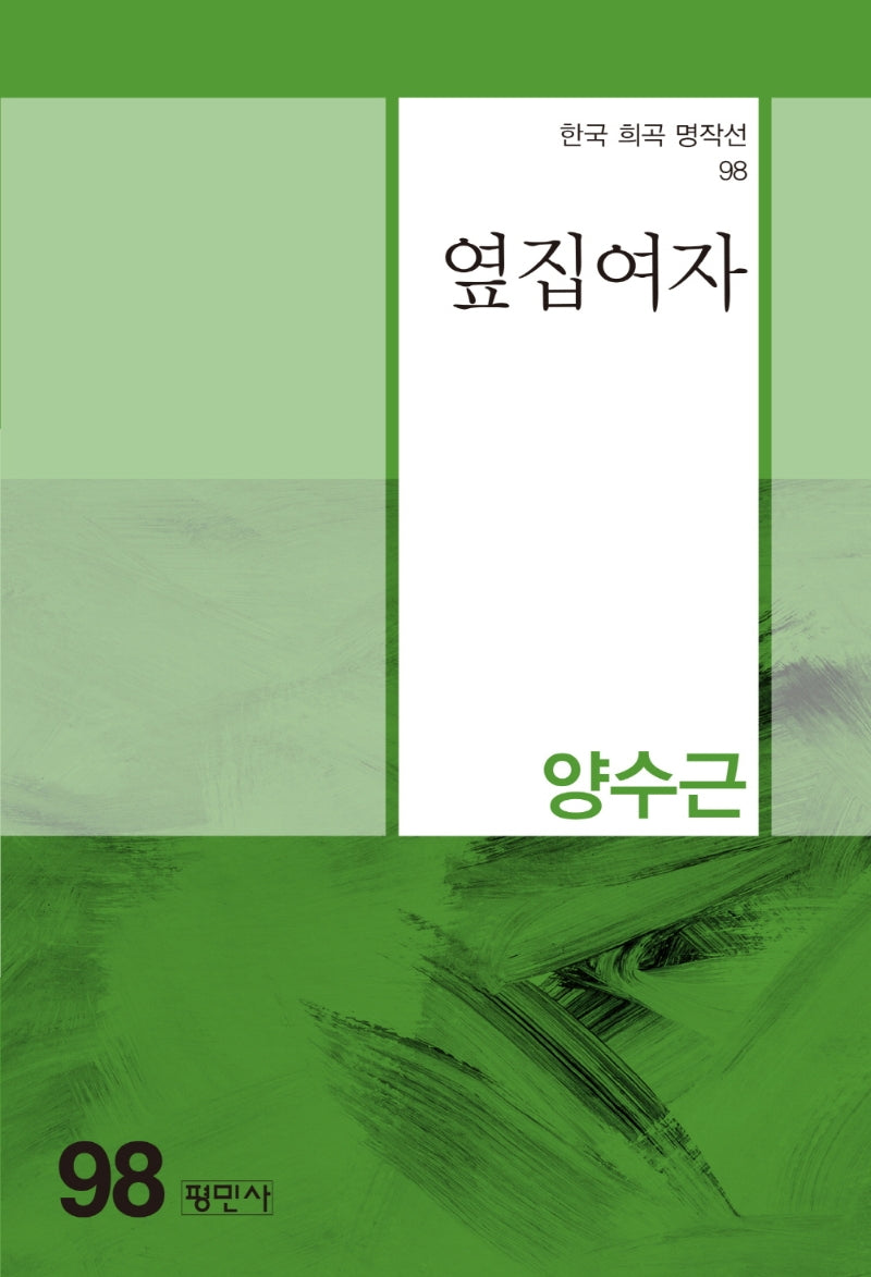 옆집 여자(한국 희곡 명작선 98)
