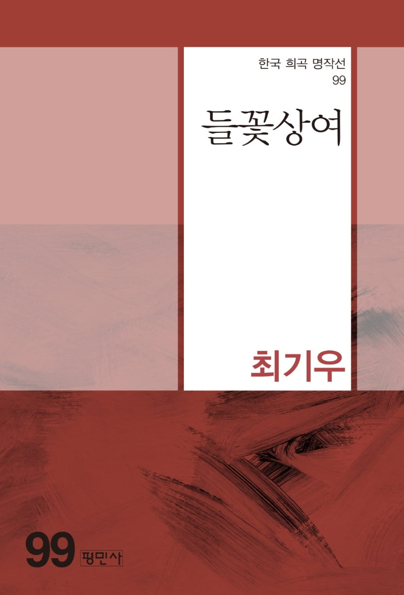 들꽃상여(한국 희곡 명작선 99)