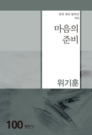 마음의 준비(한국 희곡 명작선 100)